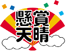 懸賞サイト「懸賞天晴」 p
