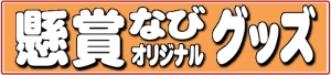 懸賞なびオリジナルグッズ