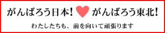 がんばろう日本！がんばろう東北！
