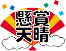 懸賞サイト「懸賞天晴」(けんしょうあっぱれ)